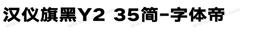汉仪旗黑Y2 35简字体转换